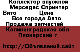 Коллектор впускной Мерседес Спринтер/Вито 2.2 CDI › Цена ­ 3 600 - Все города Авто » Продажа запчастей   . Калининградская обл.,Пионерский г.